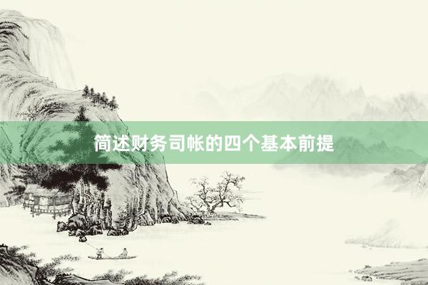 简述财务司帐的四个基本前提
